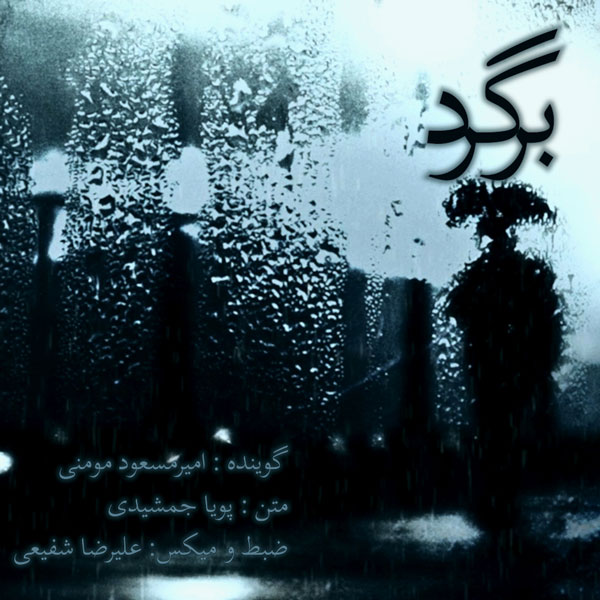 دانلود آهنگ امیر مسعود مومنی برگرد